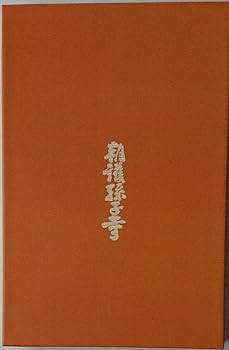 Amazon | 奈良 朝護孫子寺限定御朱印帳(寅年 虎の月)令和四年